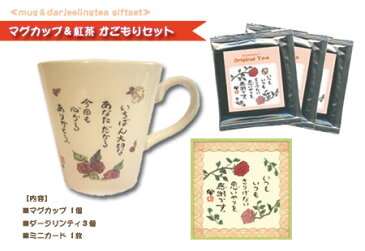 選べる！マグカップ＆紅茶かごもりセット(造花付)包装してお届け♪（カゴ盛り）マグカップ＆ダージリンティ3個＆ミニカード[母の日][お母さん誕生日][感謝ギフト][結婚記念日][誕生日ギフト]