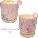 トイレットペーパー 桜【退職】【異動】【御礼】【お別れ】【プチギフト】【退院】【快気祝い】