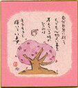 楽天カジェルの森桜の言葉色葉（自分自身）
