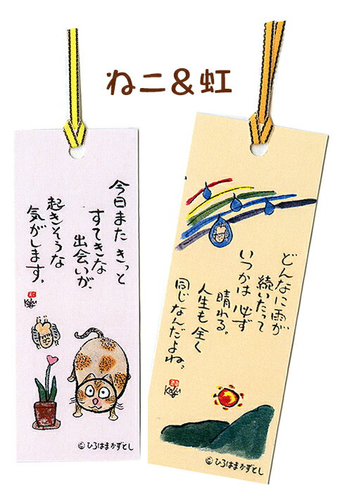 しおり（2枚組）ネコ＆虹bookmark