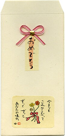 【リニューアル】おめでとう袋（今までもこれからだって）ベージュ（お祝金/商品券入れ/ご祝儀/結婚祝/出産祝/就職祝/入学祝などに）