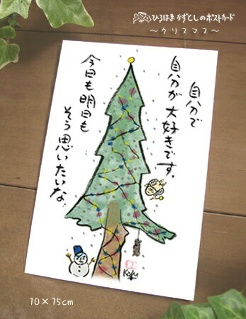 楽天カジェルの森X'masカード　ツリー（自分で自分が）【クリスマス】