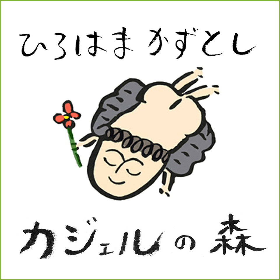 楽天市場 | カジェルの森 - 優しい気持ち、あったかな心になれる、ひろ