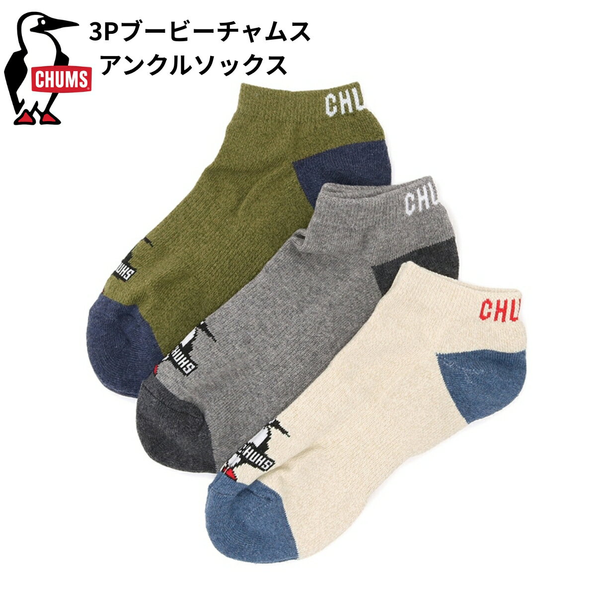 チャムス CHUMS 靴下 3足セット ブービー アンクルソックス メンズ レディース くるぶし丈 抗菌防臭 ロゴ入り スポーツ カジュアル アウトドア CH06-1134 正規品