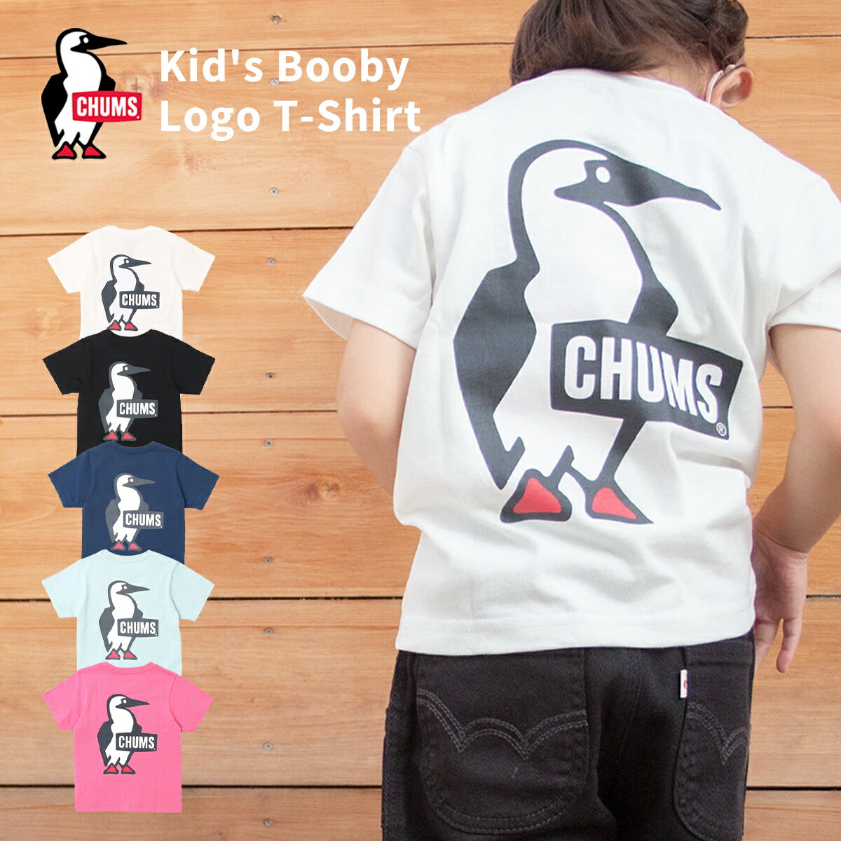 チャムス CHUMS キッズブービーロゴTシャツ CH21-1282 トップス キッズ Tシャツ 半袖