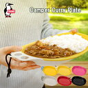 チャムス CHUMS キャンパーカレープレート CH62-1732 皿 アウトドア カレー(4)