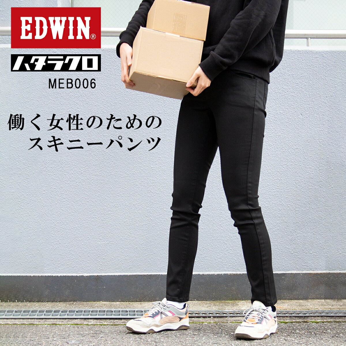 エドウィン EDWIN ハタラクロ B006 パンツ ボトムス ストレッチ 黒 スキニー レディース