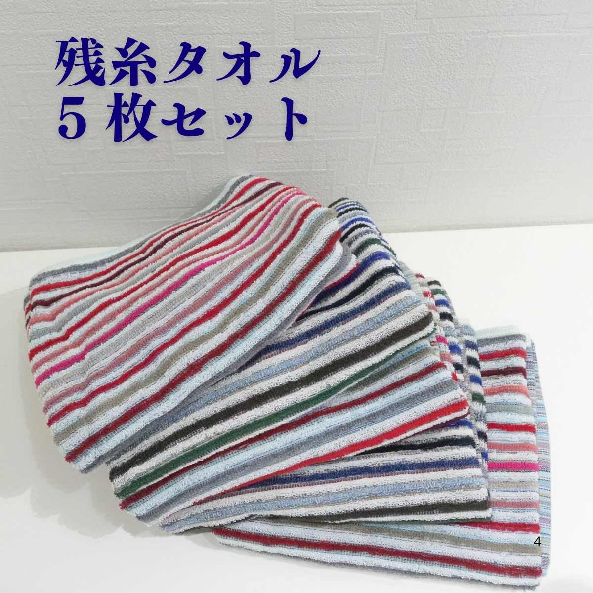 林タオル フェイスタオル 5枚セット 34×80cmカラフル 日本製 高品質 洗濯簡単 吸水速乾 たおる セット ギフト プレゼント 残糸 おしゃれ かわいい ...