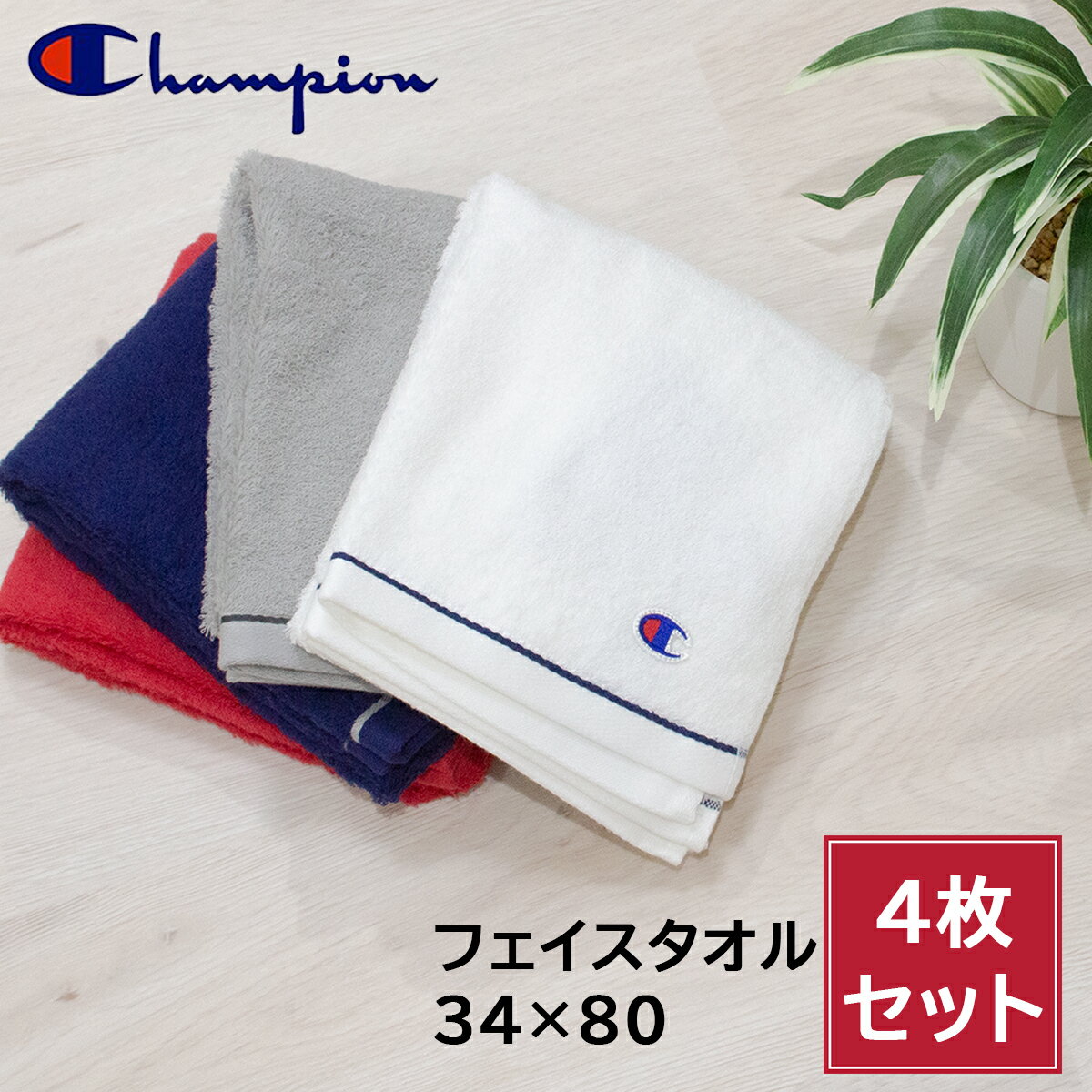 楽天KAJEWEL楽天市場店チャンピオン Champion フェイスタオル 4枚セット タオル