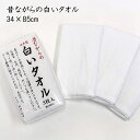 タオルバスタオル 昔ながらの白いタオル 3枚組×10個 (計10枚入) 日本製 34×85cm ホワイト FX061100