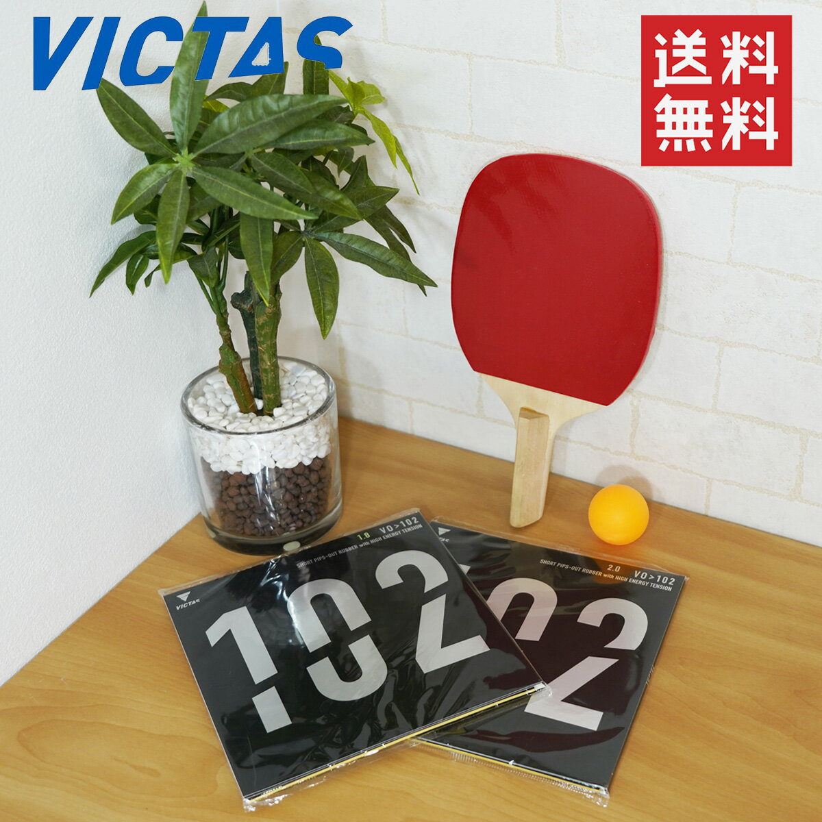020222 ヴィクタス(VICTAS) 卓球 ラバー VO102 ハイエナジーテンション 表ソフトラバー 送料無料