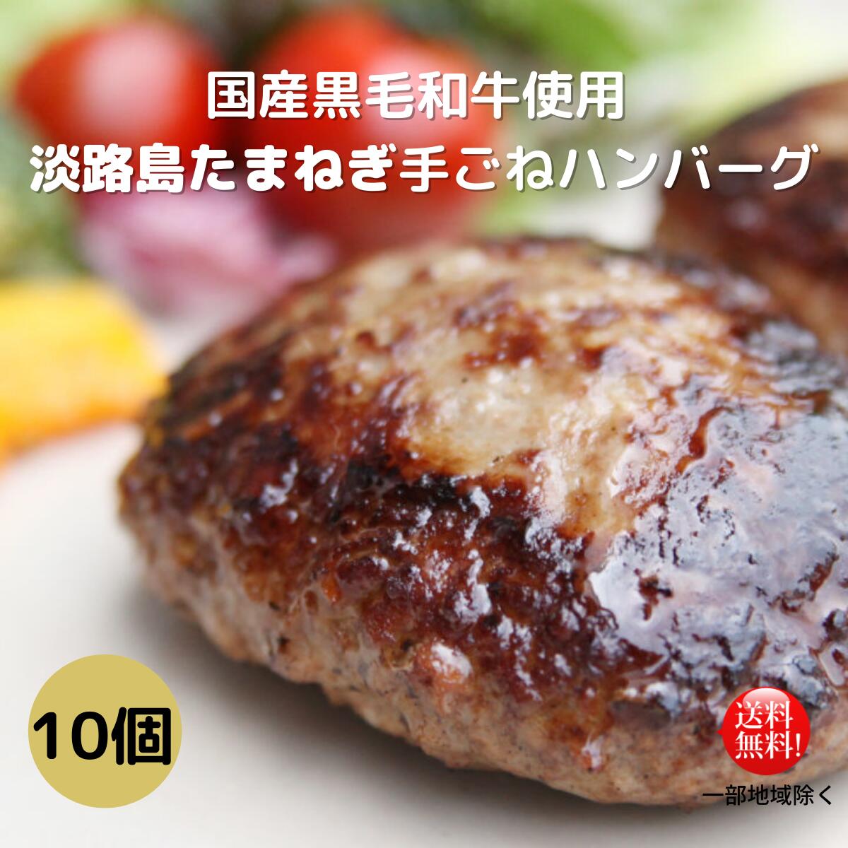 国産黒毛和牛使用 淡路島たまねぎ 手ごねハンバーグ お肉屋さん 送料無料 温めるだけ 焼くだけ お歳暮 お中元 100g×10個 マルトヨ数磨 お手軽 冷凍 高級