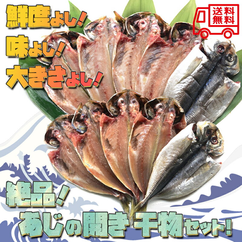 干物の詰合せ 真あじの開き 超特大3枚 アジの開き 干物 ひもの 無添加 天然素材 高級 料亭 人気 ホクホク 美味しい 家族団欒 食卓 送料無料 産地直送 職人のこだわり