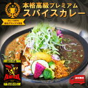 カレー伝道師プロデュース 本格高級プレミアムスパイスカレー 1箱 特別な日 贅沢カレー 簡単 本格手作り インドカレー カレーパウダー レトルトカレー レシピ ...
