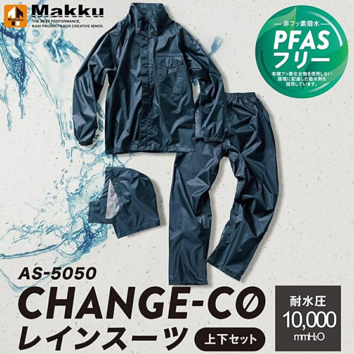 マック レインスーツ Makku メンズ セパレート 上下セット チェンジシーゼロレインスーツ 防水 撥水 ストレッチ 通勤 通学 AS-5050 フード調整 梅雨　梅雨対策
