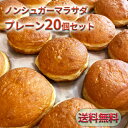 ノンシュガーマラサダプレーン20個セット ふわふわ モチモチ 新食感 ドーナツ ハワイ 通販 単品 冷凍 送料無料 調理済 ハワイ ハワイアンフーズ 人気 有名 揚げたて 焼き立て チョコレート ミックス お菓子