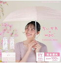 Wpc. ちいかわ 折りたたみ傘 日傘 雨傘 晴雨兼用 レディース キャラクター コラボ かわいい コンパクト 軽量 小さい ミニ 完全遮光 UVカット 遮光率...
