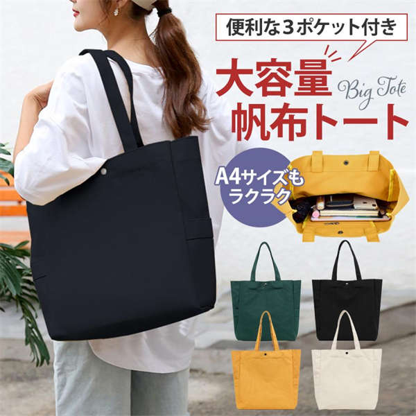 Rakuten - トートバッグ 帆布 レディース A4 大きめ 軽い 無地 キャンバス 布 通勤 通学 大容量 おしゃれ シンプル