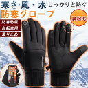 手袋 メンズ 防寒グローブ 手ぶくろ グローブ スマホ対応 防寒 防風 撥水 あたたかい 防寒着 タッチパネル 作業用 ゴルフ スキー バイク 自転車