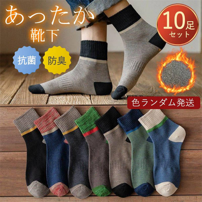 Rakuten - 靴下 メンズ ソックス 10足セット 綿 丈夫 ガジュアル 伸縮性 履き口 ゆったり くつ下 蒸れない 吸汗 速乾 抗菌 消臭 防臭加工 通勤 通学