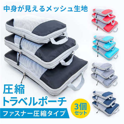 トラベルポーチ 3点セット 圧縮バッグ ファスナートラベル 旅行ポーチ メッシュ 通気 トラベルバッグ 圧縮袋 バッグインバッグ 収納ポーチ トラベルグッズ 衣類 大容量のサムネイル