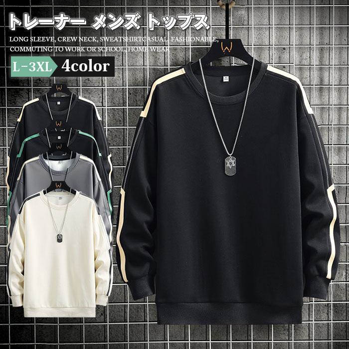 トレーナー メンズ トップス 長袖 クルーネック スウェット カジュアル おしゃれ 通勤 通学 部屋着 運動着 春夏秋 スポーツ シンプル