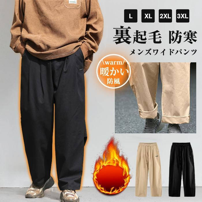 ロングパンツ メンズ ワイドパンツ 春 秋 裏起毛 ボトムス ロング丈 カジュアル おしゃれ 通学 着痩せ 暖かい 防寒 防風 秋冬