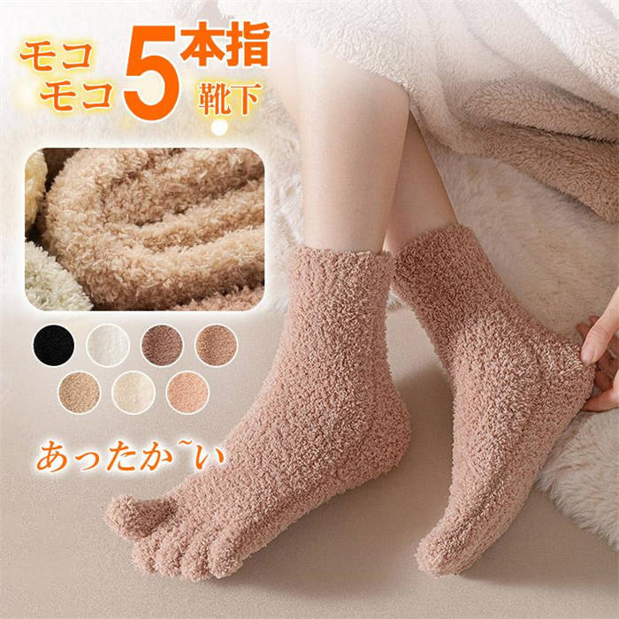 もこもこ靴下 ルームソックス 五本指 2足セットレディース 暖かい 着る毛布 冷えとり メンズ 暖房グッズ モコモコ靴下 厚手 冬 かわいい ボア 防寒