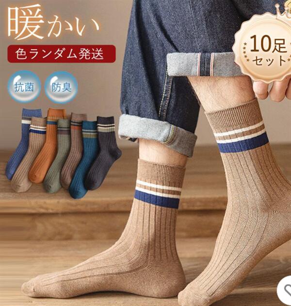 Rakuten - 靴下 メンズ 10足セット ソックス 抗菌防臭 男性用靴下 ビジネスソックス 保温防寒 紳士靴下 暖かいくつ下 アウトドア カジュアルソックス