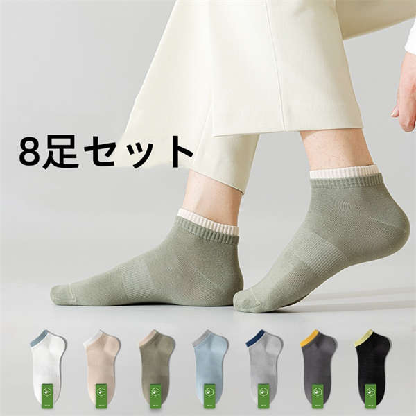 Rakuten - 靴下 メンズ 8足セット 紳士 ソックス ビジネスソックス スニーカー ビジネス 通気性抜群 8足組 カジュアル シンプル くつ下 男性 通勤 通学