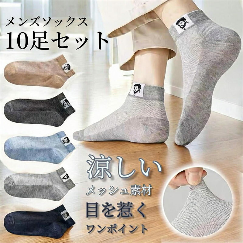 【商品詳細】 ・イケおじイラストがおしゃれなソックス10足セット ・メッシュ素材を多く使用し蒸れにくい ・擦れて穴が開きやすい箇所は網目が細かく丈夫 ・シンプルなカラーとデザインで様々な場所で使いやすい 【詳細】 サイズ:25.0cm-27.0cm相当【商品詳細】 ・イケおじイラストがおしゃれなソックス10足セット ・メッシュ素材を多く使用し蒸れにくい ・擦れて穴が開きやすい箇所は網目が細かく丈夫 ・シンプルなカラーとデザインで様々な場所で使いやすい 【詳細】 サイズ:25.0cm-27.0cm相当
