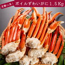 特大 太脚ボイルズワイガニ化粧箱1.5Kg【送料無料】化粧箱