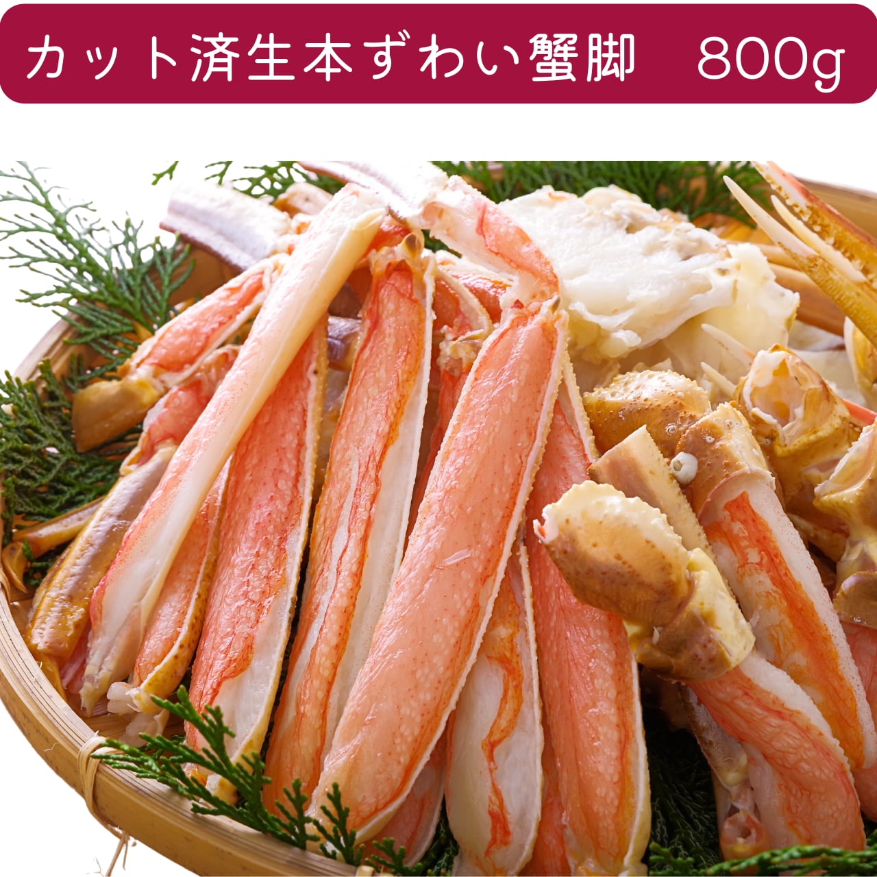 お刺身OK！もちろんしゃぶしゃぶ、焼いても蒸しても楽しめる！ プリプリでふわふわな食感、生ズワイガニならではの甘み。 ご堪能いただける商品です！ この味わい一度食べたらやみつきになりそう！ そんな一品です。 かじまクオリティでひとつひとつ丁寧に製造しました。 生冷　本ズワイガニ　800g　刺身　しゃぶしゃぶ　お歳暮　年越し　お年賀