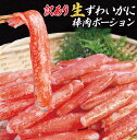 【数量限定】訳あり生ズワイガニ棒肉ポーション 500g 1Kg ずわいがに加工過程のスポット品【最安値に挑戦】送料無料 かに専門店かじま 大洗