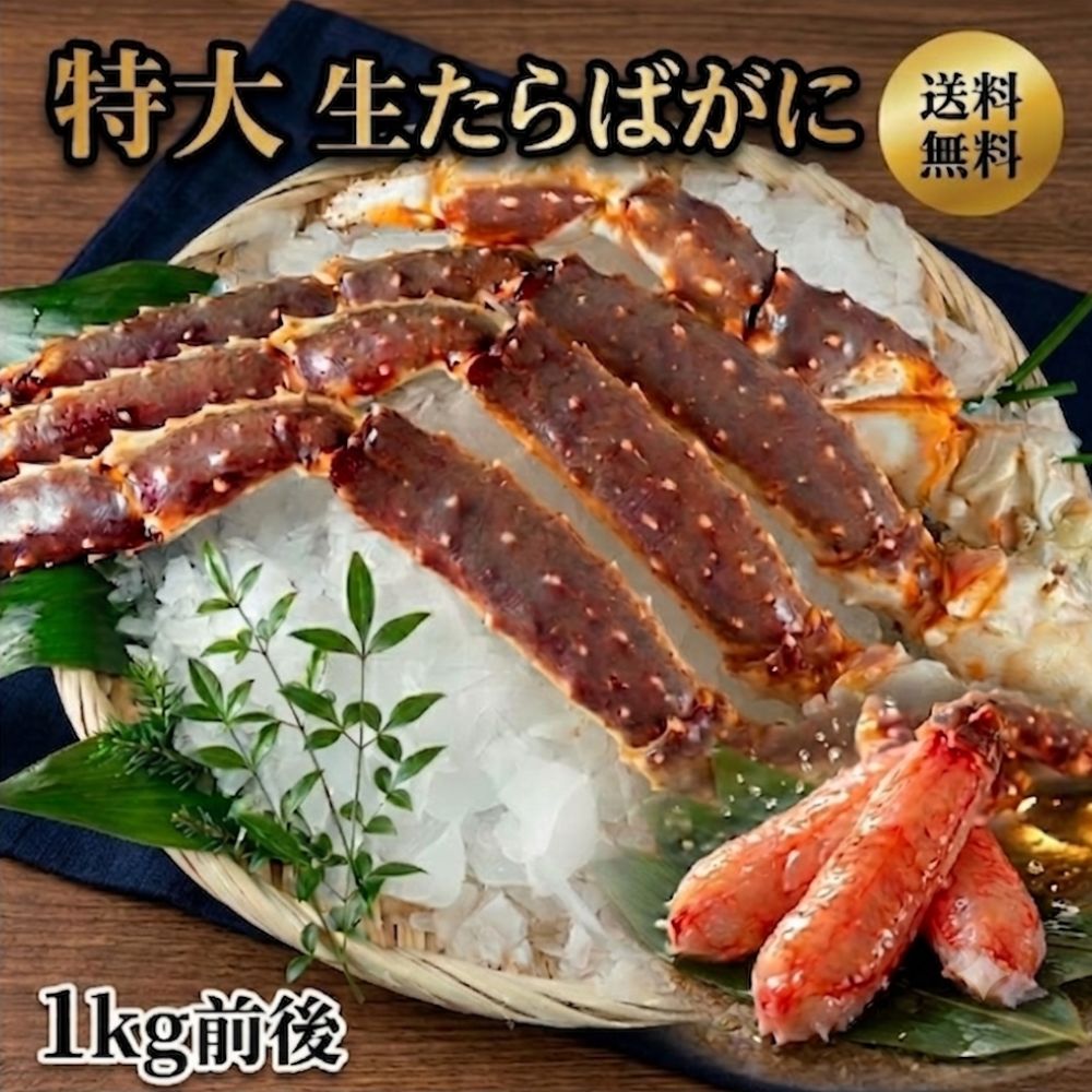 特大【生タラバガニ】1Kg シュリンクパック　5L　送料無料　年末年始　お刺身　しゃぶしゃぶ kajimacrab-10000009 かに専門店かじま パッケージ画像