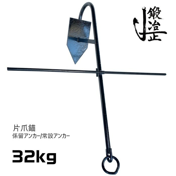 係留アンカー 常設アンカー 片爪錨 32kg 送料無料 錨 アンカー 捨て錨 ステイアンカー 行ってこい係留 槍付け係留 係船係留 船舶用品 船具 ボート 小型船 チェーン ロープ ヨット ゴムボート 釣り レジャー いかり 養殖 台風対策