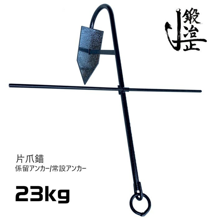 係留アンカー 常設アンカー 片爪錨 23kg 送料無料 錨 アンカー 捨て錨 ステイアンカー 行ってこい係留 槍付け係留 係船係留 船舶用品 船具 ボート 小型船 チェーン ロープ ヨット ゴムボート 釣り レジャー いかり 養殖 台風対策