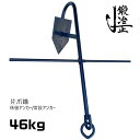 係留アンカー 常設アンカー 片爪錨 46kg 送料無料 錨 アンカー 捨て錨 ステイアンカー 行ってこい係留 槍付け係留 係船係留 船舶用品 船具 ボート 小型...