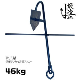 係留アンカー 常設アンカー 片爪錨 46kg 送料無料 錨 アンカー 捨て錨 ステイアンカー 行ってこい係留 槍付け係留 係船係留 船舶用品 船具 ボート 小型船 チェーン ロープ ヨット ゴムボート 釣り レジャー いかり 養殖 台風対策