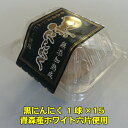 【景品や参加賞に！】黒にんにく 青森産 1球パック×15 低温熟成 ホワイト六片使用　無添加低温熟成