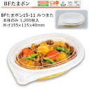 介護向け 食品容器 BFたまポン みつまた ケース販売 1200枚入 本体のみ 155×115×40mm 約270cc CP シーピー化成 送料無料 電子レンジ対応 耐熱105℃ 断熱 保温 耐油 耐寒 省資源 業務用 楽ポン 社内09000201
