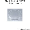 ピザ容器 BFコモプレ内23 嵌合蓋 フタのみ ケース販売 400枚入 φ226×33mm 内嵌合 送料無料 本体電子レンジ対応 CP シーピー化成 業務用 テイクアウト