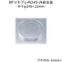 ピザ容器 BFコモプレ内24S 嵌合蓋 フタのみ ケース販売 400枚入 φ248×22mm 内嵌合 送料無料 本体電子レンジ対応 CP シーピー化成 業務用 テイクアウト