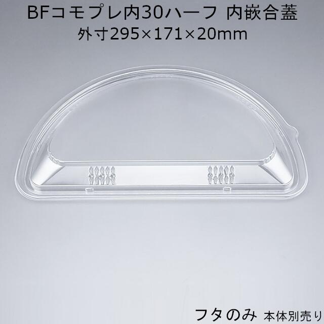 商品名 BFコモプレ内30ハーフ 嵌合蓋 サイズ(mm) 295×171×20 色／嵌合 透明／内嵌合 ケース入数 360枚 袋入数 20枚 素材 OPS メーカー シーピー化成株式会社 販売者 株式会社梶本 パーティーシーンをホットに演出する丸型プレート ●ピザやお好み焼きのテイクアウトにピッタリ♪ ◇脱気口：本体フランジに施した溝が脱気口となり、放熱可能で余分な蒸気を逃がす構造になっています。 ◇ラベルスペース：サーマルラベルを貼る位置が決まっているので作業性アップ。また、お好み焼きのソースやマヨネーズなどの小袋を添付しても安定した積み重ねが可能。 ※本品はメーカー直送品になります。 注意点をご確認の上、ご注文をお願い致します。 BFコモプレ内23〜32の色・サイズ違い、フタの販売ページはこちら！ 丸型はもちろん、1〜2人前にも対応可能なハーフサイズも展開！ 本品以外の容器はこちらから！ ◆素材別の特徴と取扱い注意事項 ◆食品容器取り扱い上の注意安心の国産！国内メーカー・国内生産です。