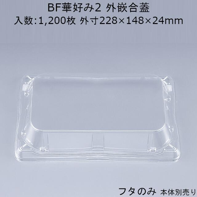 お好み焼き容器 BF華好み2 嵌合蓋 フタのみ ケース販売 1200枚入 228×148×24mm 外嵌合 送料無料 CP シーピー化成 業務用 テイクアウト