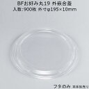 お好み焼き容器 BFお好み丸19 嵌合蓋 フタのみ ケース販売 900枚入 φ195×10mm 外嵌合 送料無料 本体電子レンジ対応 CP シーピー化成 業務用 テイクアウト 社内090002010292