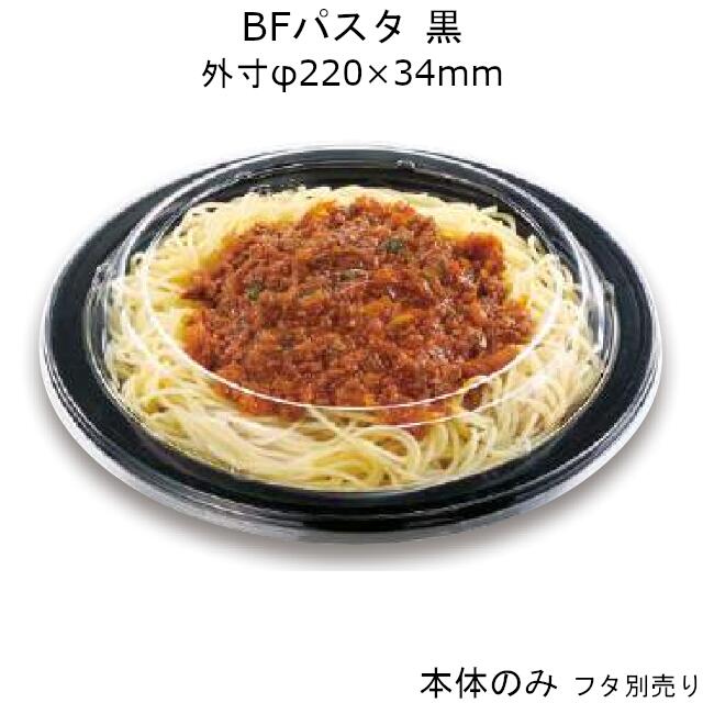 パスタ容器 BFパスタ22 黒 本体のみ ケース販売 600枚入 φ220×34mm 送料無料 電子レンジ対応 耐熱105℃ 断熱 保温 耐油 耐寒 省資源 CP シーピー化成 業務用 テイクアウト