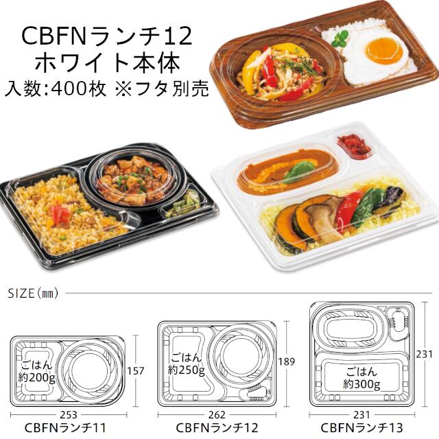 弁当容器 CBFNランチ12 ホワイト 本体のみ ケース販売 400枚入 262×189×33mm 送料無料 電子レンジ対応 耐熱105℃ 断熱 保温 耐油 耐寒 省資源 CP シーピー化成 業務用 テイクアウト デリバリー 白