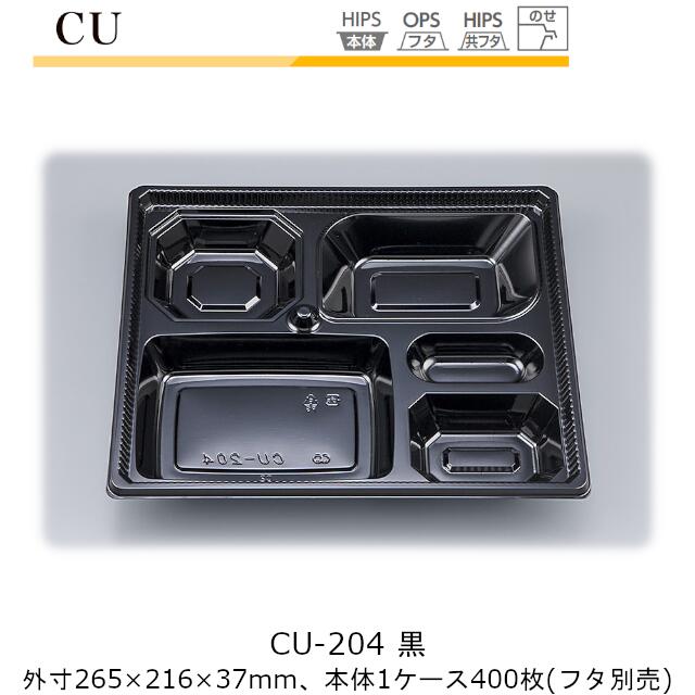 【本体のみ】仕出し容器 CU-204 黒 ケース販売 400枚入 265×216×37mm CP シーピー化成 送料無料 耐熱85℃ 耐寒 業務用 高級感 料亭 旅館 デリバリー 社内09000201