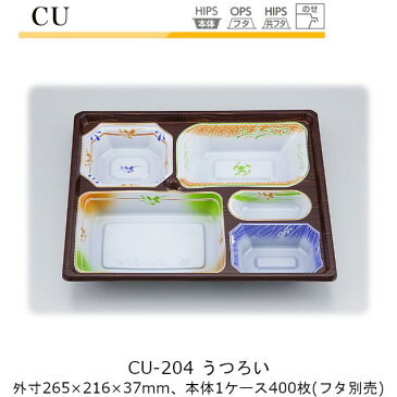 【本体のみ】仕出し容器 CU-204 うつろい ケース販売 400枚入 265×216×37mm CP シーピー化成 送料無料 耐熱85℃ 耐寒 業務用 高級感 料亭 旅館 デリバリー 社内09000201